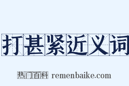 打甚紧近义词是什么意思的图片